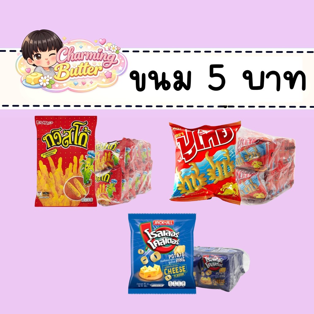 ขนม 5 บาท แพ็ก 12 ห่อ (หมายเหตุรสในคำสั่งซื้อ)