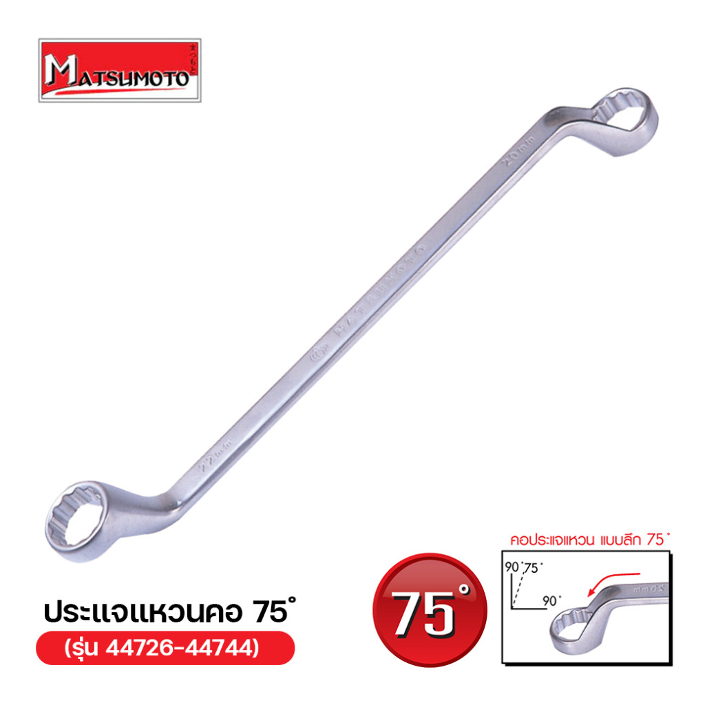 MATSUMOTO ประแจแหวนคอ แบบลึก ขนาด 75° (รุ่น 44726-44744)