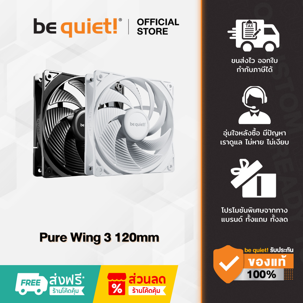 be quiet! PURE WINGS 3 120mm ( พัดลมระบายความร้อน ) High-Speed 2100RPM / 25.5dB(A) | รับประกัน 3 ปี