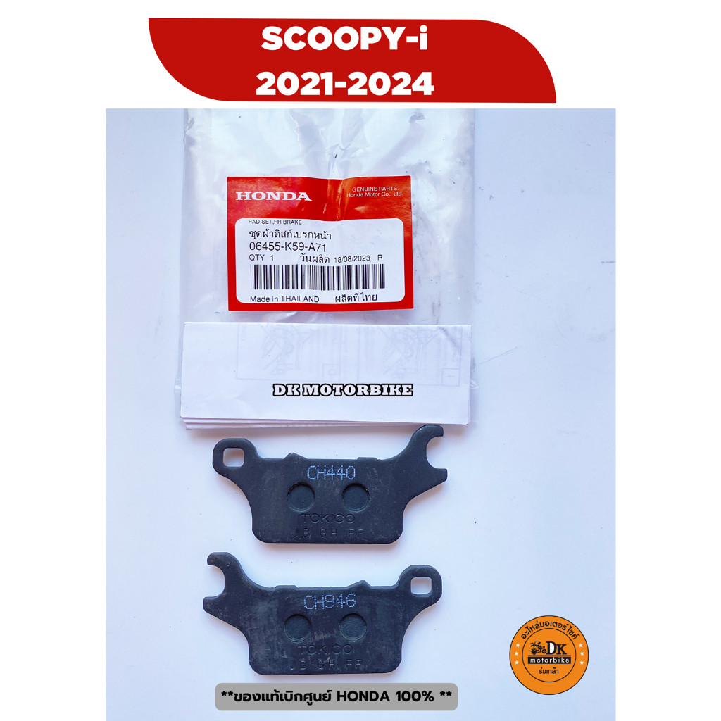 ผ้าเบรคหน้า HONDA SCOOPY-i (2021-2024) ของแท้ศูนย์ (06455-K59-A71)