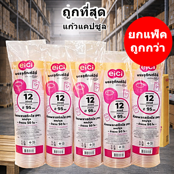 แก้วแคปซูล 12 ออนซ์ แก้วน้ำพลาสติก eici ปาก 95 มม. (5 แพ็ค)