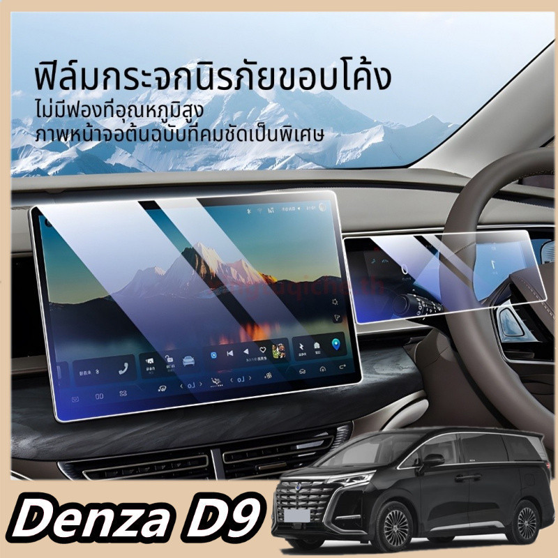 Denza D9 Byd denza d9 ฟิล์มกระจกนิรภัย ความละเอียดสูง เหมาะสําหรับ BYD D9 ฟิล์มกันรอยหน้าจอควบคุมกลา