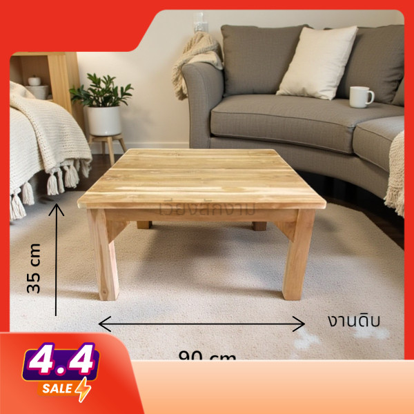 โต๊ะญี่ปุ่นไม้สัก งานดิบ ขนาด 90*90*35 cm. แบบเหลี่ยม โต๊ะเตี้ย โต๊ะสนามปิคนิก
