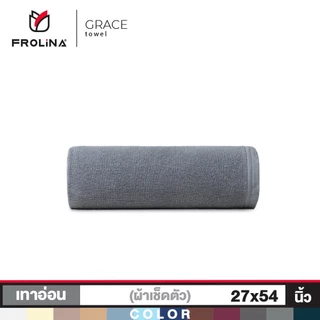 Frolina Grace Collection ผ้าขนหนูโรงแรม ผ้าเช็ดตัว ผ้าขนหนูเกรดโรงแรม 5 ดาว ขนาด 27x54 นิ้ว