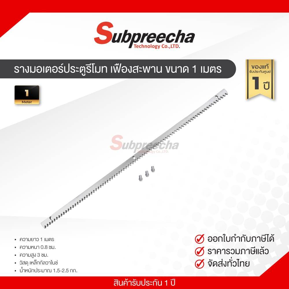 รางมอเตอร์ประตูรีโมท เฟืองสะพาน ขนาด 1 เมตร