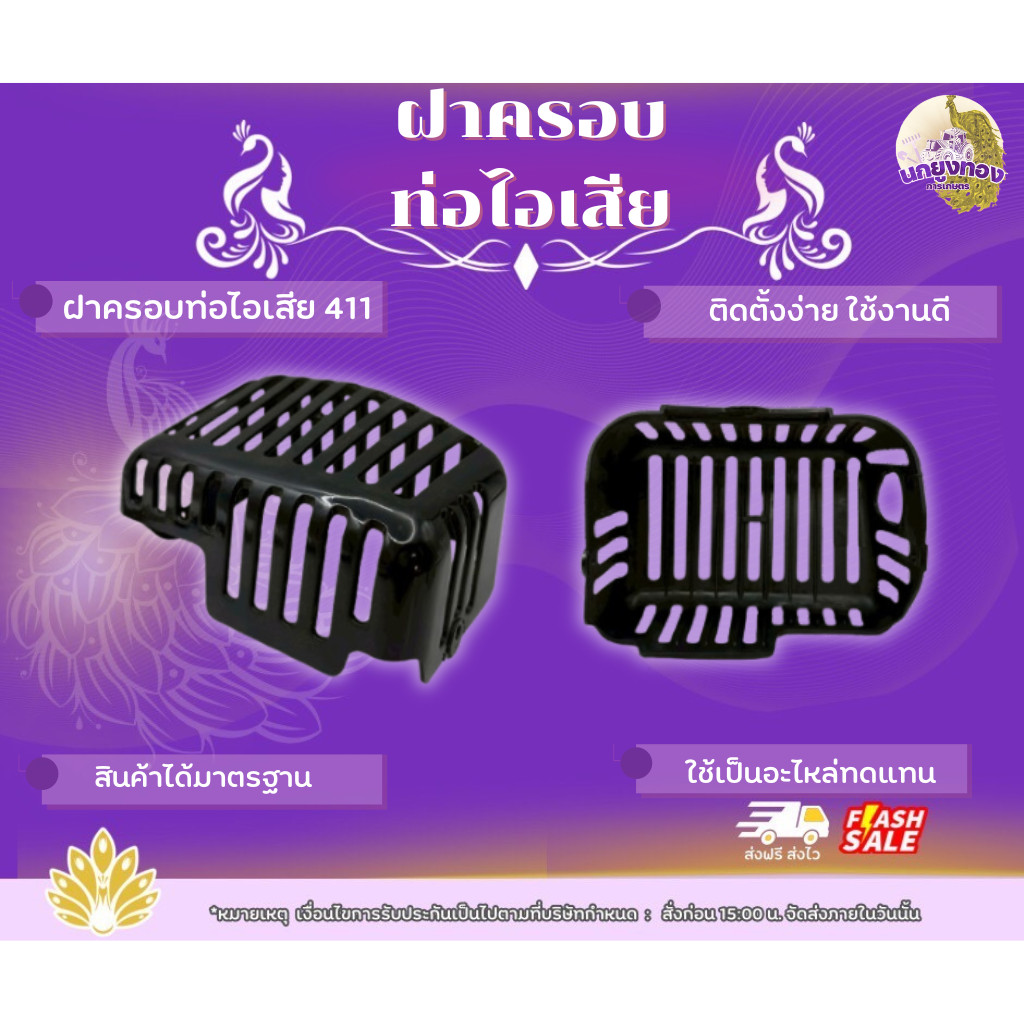 ฝาครอบท่อไอเสีย 411 ฝาครอบคุณภาพดี สำหรับครอบท่อไอเสีย รุ่น 411 สินค้าได้มาตรฐาน วัสดุแข็งแรง ทนทาน