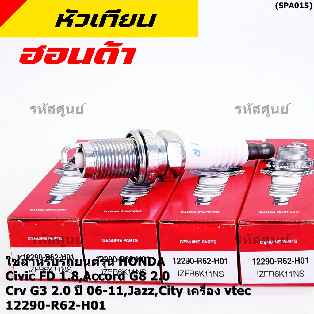(ราคา/1หัว) หัวเทียนใหม่แท้ irridium ปลายเข็ม Civic FD ปี06-11,Jazz ปี 03- 08,City ปี 03-08 NGK IZFR