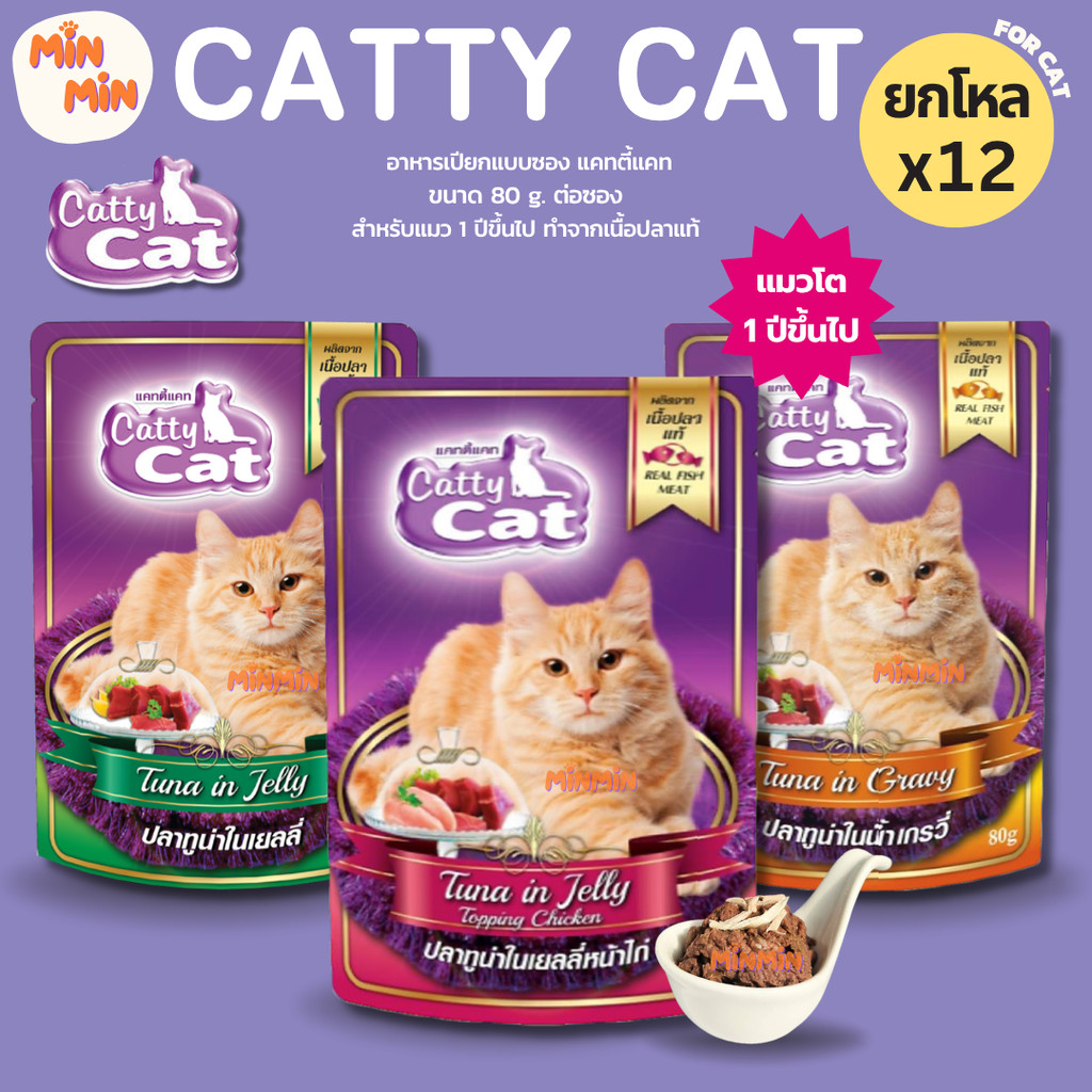 [ยกโหล 12 ซอง] Catty Cat อาหารเปียกแมว 80g แบบซอง สำหรับแมวโตและลูกแมว