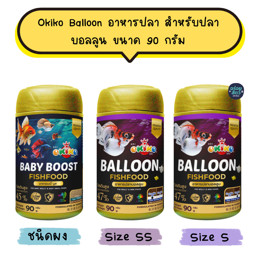 Okiko โอกิโกะ อาหารปลาบอลลูน BALLOON ผลิตจากแหล่งโปรตีนคุณภาพสูง ช่วยให้ปลาเจริญเติบโตอย่างสมบูรณ์และสวยงาม ขนาด 90 กรัม