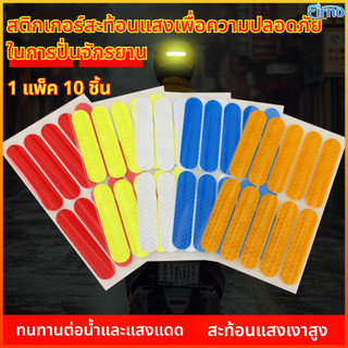 Firno สติ๊กเกอร์สะท้อนแสงรถยนต์-มอไซค์ 10ชิ้น 1.8×8ซม. แถบสะท้อนแสง กันน้ำ / ติดแน่น ปลอดภัยกลางคืน