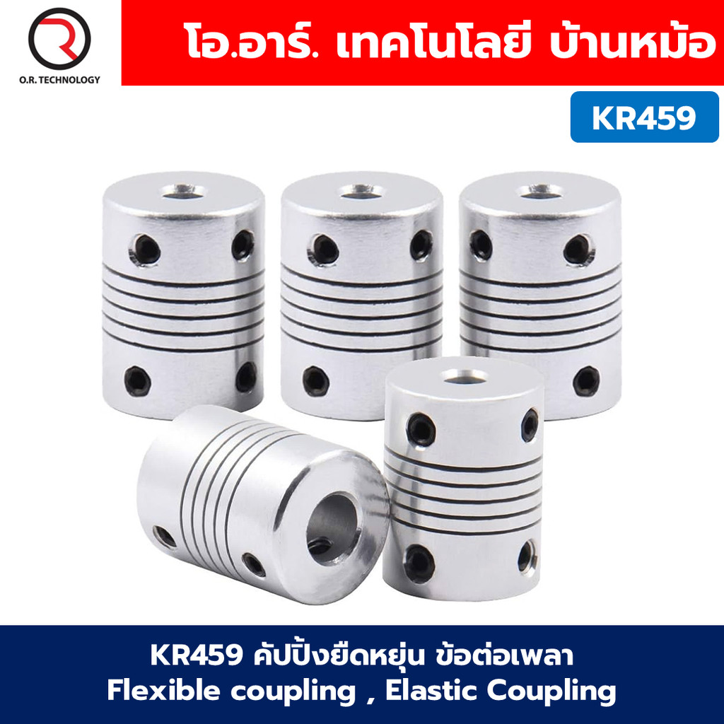 (1ชิ้น) KR459 คัปปิ้งยืดหยุ่น ข้อต่อเพลา Ø3-10mm Flexible coupling ,Elastic Coupling 3-3/3-4/3-5/3-6.35/4-4/4-5/4-6/4...