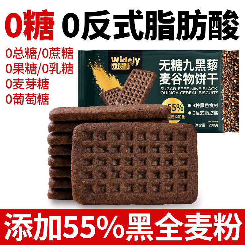无糖九黑藜麦谷物饼干黑全麦代餐早餐粗粮解馋健康零食燕麦3.27Sugar-free Nine-black Quinoa Grain Biscuits, Black Whole-grain Meal R