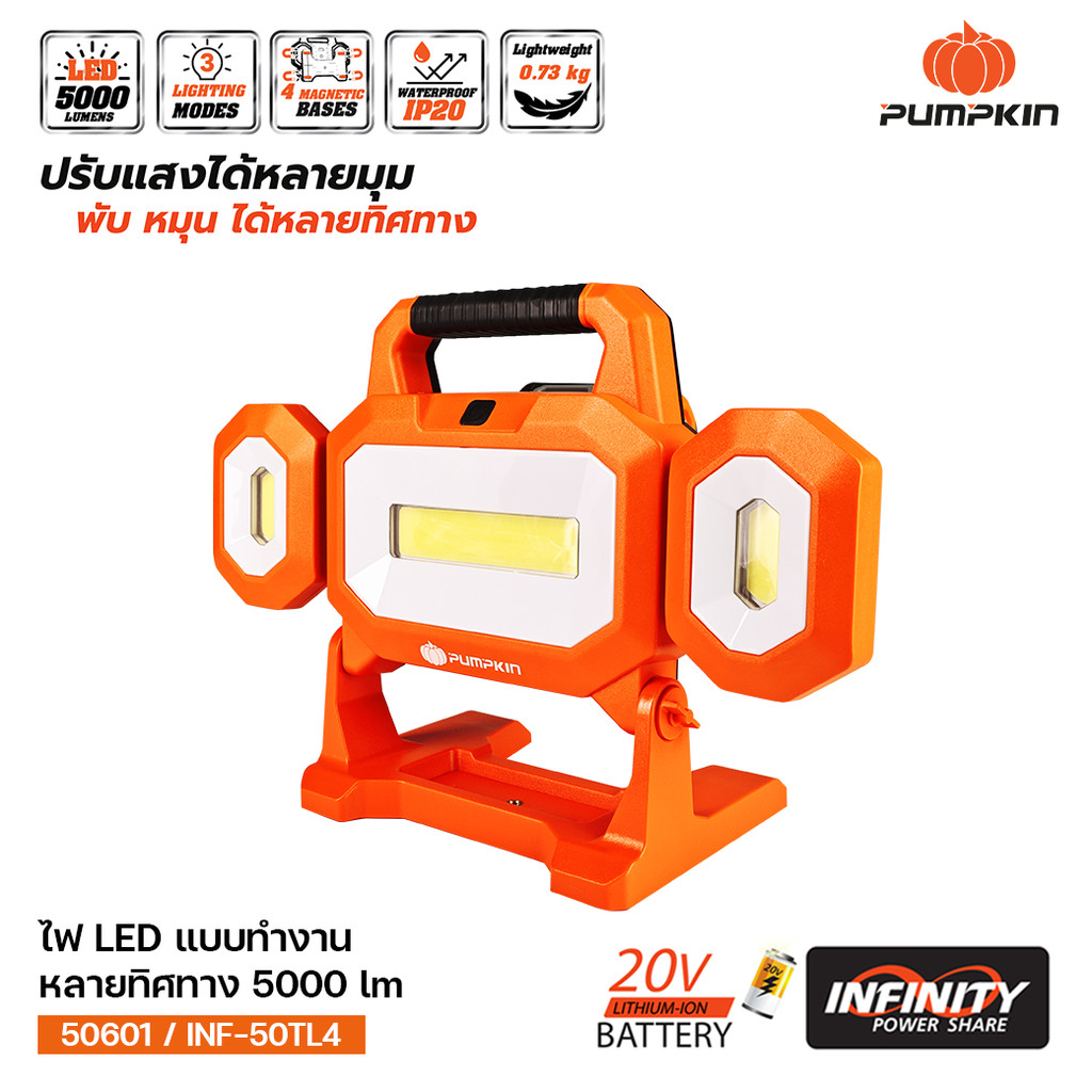 PUMPKIN INF-XT20 20V ไฟส่องทำงาน LED ไร้สาย แบบหลายทิศทาง 5000 LM/50600-50601