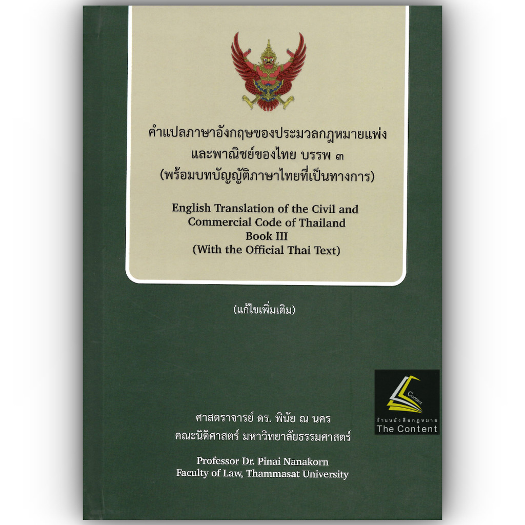 คำแปลภาษาอังกฤษของ ประมวล แพ่ง ของไทย บรรพ 3 (พร้อมบทบัญญัติภาษาไทยที่เป็นทางการ) ศ.ดร.พินัย ณ นคร