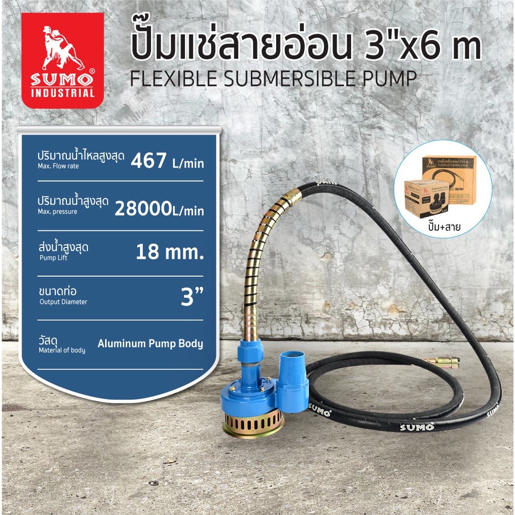 ปั๊มแช่สายอ่อน 3”x6M SUMO ส่งน้ำสูงสุด 18 เมตร ปริมาณน้ำไหล 467 ลิตร/นาที