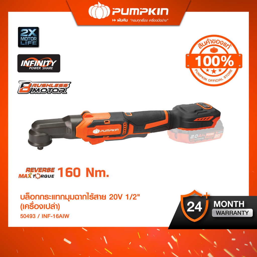 PUMPKIN บล็อกกระแทกมุมฉากไร้สาย 1/2'' 160Nm. รุ่น INF-16AIW 50493 บล็อกไฟฟ้ามุมฉาก ประแจผลกระทบมุมขว