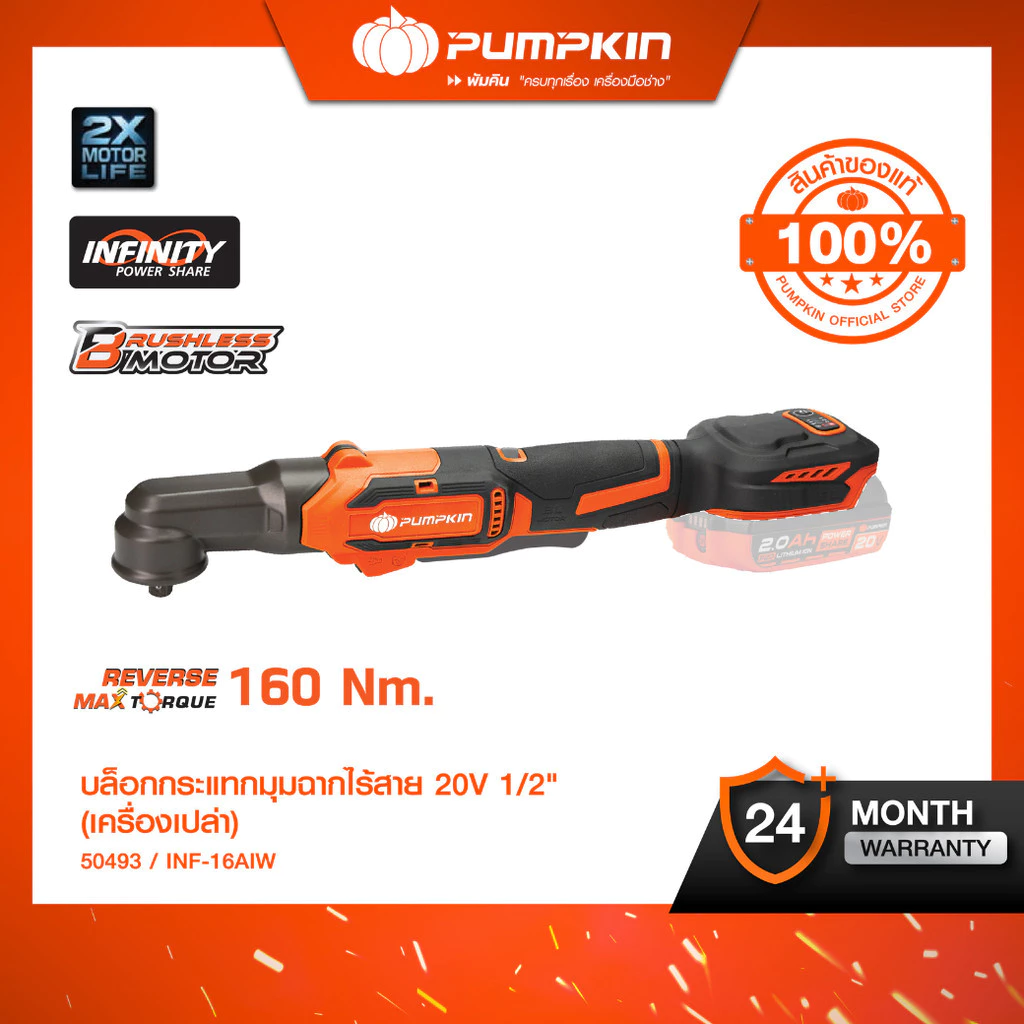 PUMPKIN บล็อกกระแทกมุมฉากไร้สาย 1/2'' 160Nm. รุ่น INF-16AIW 50493 บล็อกไฟฟ้ามุมฉาก ประแจผลกระทบมุมขวาไร้สาย