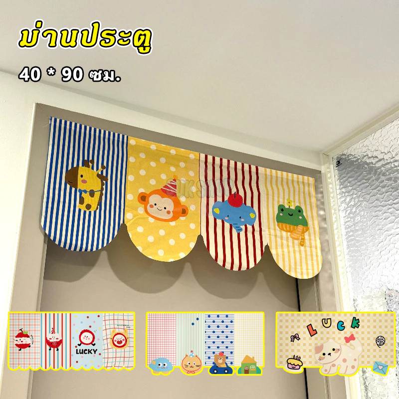 ม่านประตู 40x90CM รูปแบบการ์ตูน สวยงาม ตกแต่งห้องนอน/ครัว ให้บรรยากาศสดชื่น