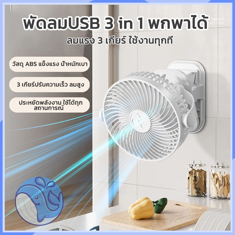 พัดลมพกพา แบบคลิป ไร้สาย มีแบตเตอรี่ในตัว ชาร์จผ่านสาย USB ปรับทิศทางได้ 360° ตั้งโต๊ะได้ หนีบตำแหน่งต่างๆ ได้สะดวก