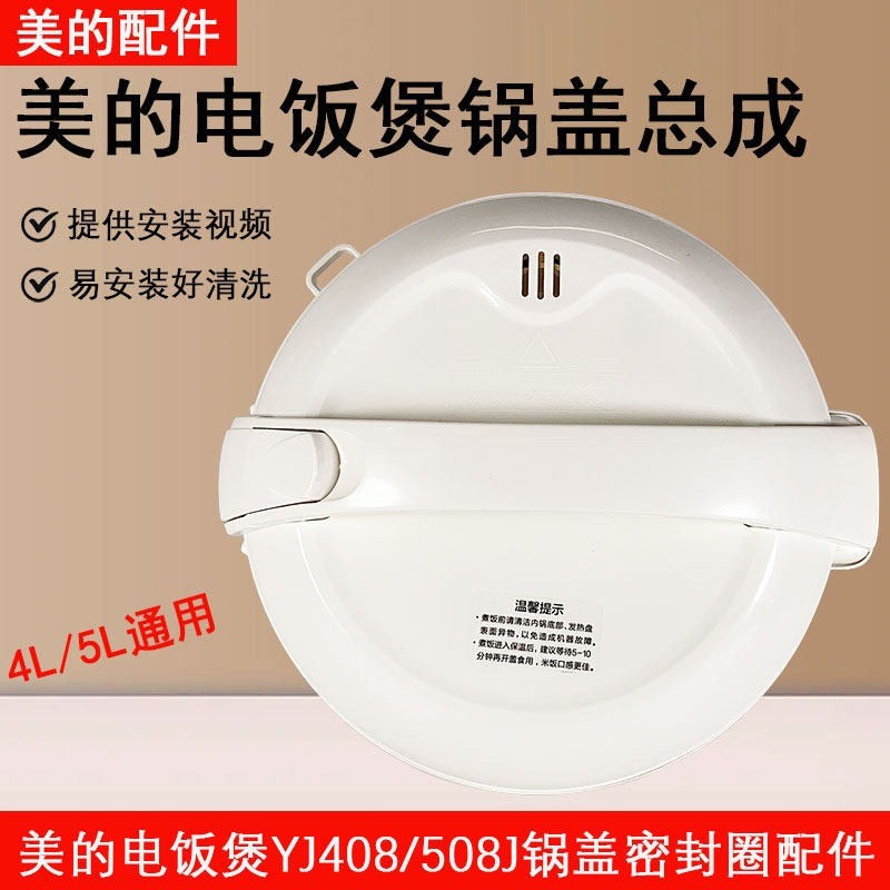 ชุดประกอบฝาด้านบนสำหรับหม้อหุงข้าวไฟฟ้าขนาด 4L/5L รุ่น MB-YJ508J, YJ40EH, YJ508E, 40EG