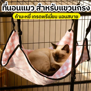 พร้อมส่ง🔥ที่นอนแมว เกรดพรีเมี่ยม ผ้านุ่ม นอนสบาย ที่นอนแมว สำหรับแขวนกรง เปลแมว เกรดพรีเมี่ยม สำหรับแขวนไว้ในกรง