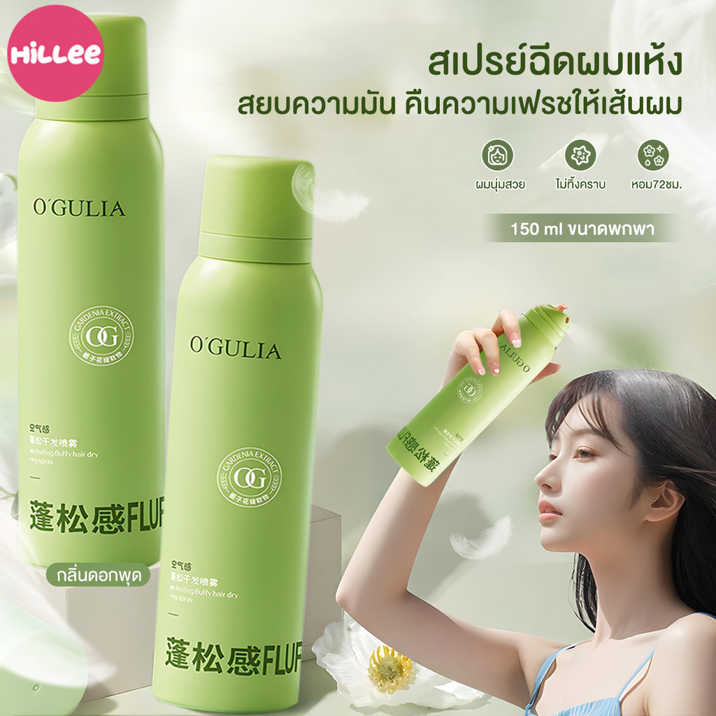 สเปรย์ฉีดผมแห้ง สเปรย์แชมพู ไม่มีคราบขาว ควบคุมความมัน ไม่ระคายเคืองต่อหนังศีรษะ กลิ่นหอมติดทนนาน ส่วนผสมบำรุง