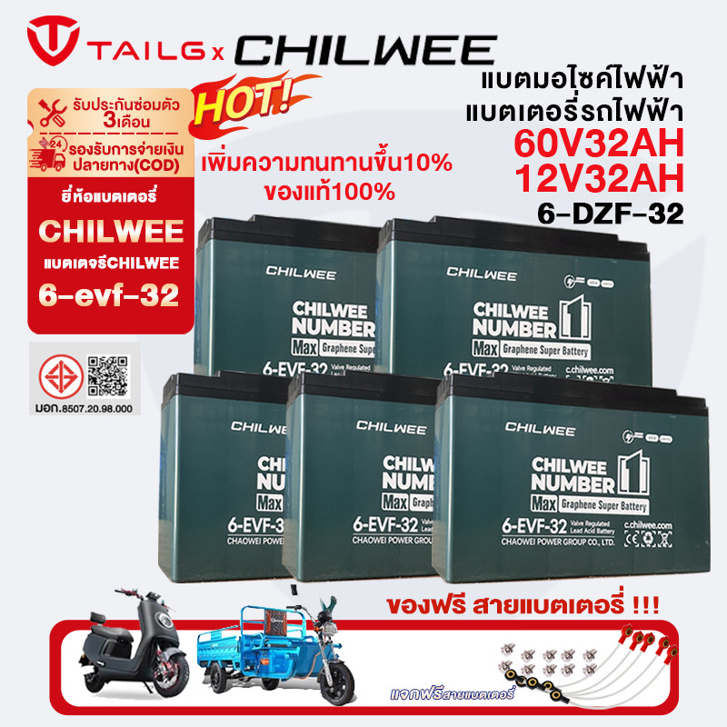 CHILWEE แบตเตอรี่12v 32ah แบตเตอรี่ตะกั่ว (แห้ง)60v32ah ขนาด6-EVF-32 แบตเตอรี่กราฟีน แบตมอไซค์ไฟฟ้า 