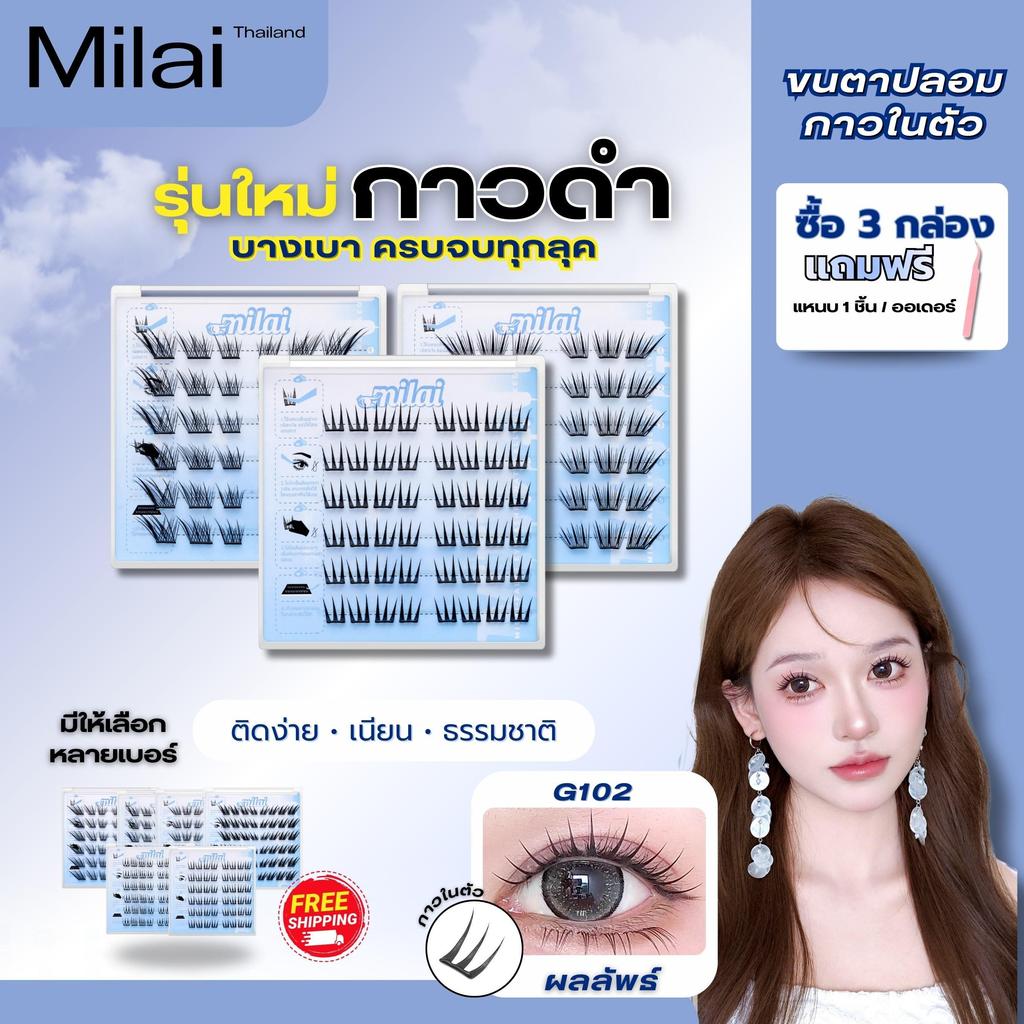【ทรงใหม่】MILAIขนตาปลอมกาวในตัว แพ็คเกจใหม่ ทรงสวยจึ้ง มีครบทุกลุค เหมาะกับทุกสไตล์