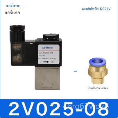 วาล์วโซลินอยด์ Airtac, วาล์วควบคุมของเหลวแบบนิวแมติก, สวิตช์อิเล็กทรอนิกส์ 2V025-08ac220V2P025-06dc2