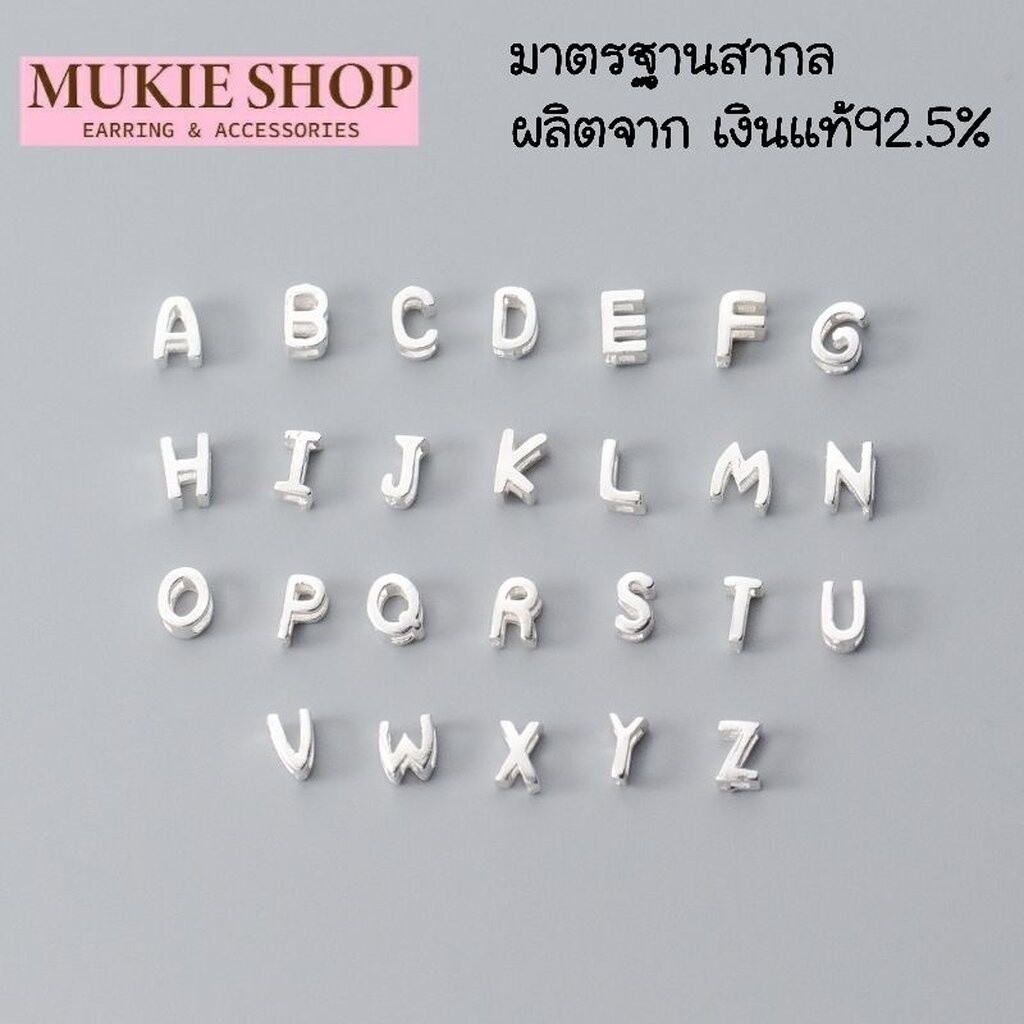 Mukie shop DIY จี้ จี้ตัวอักษร A-Z เงินแท้ 925 จี้เงินแท้ สร้อยคอ สร้อยข้อมือ มุกี้ ช้อป