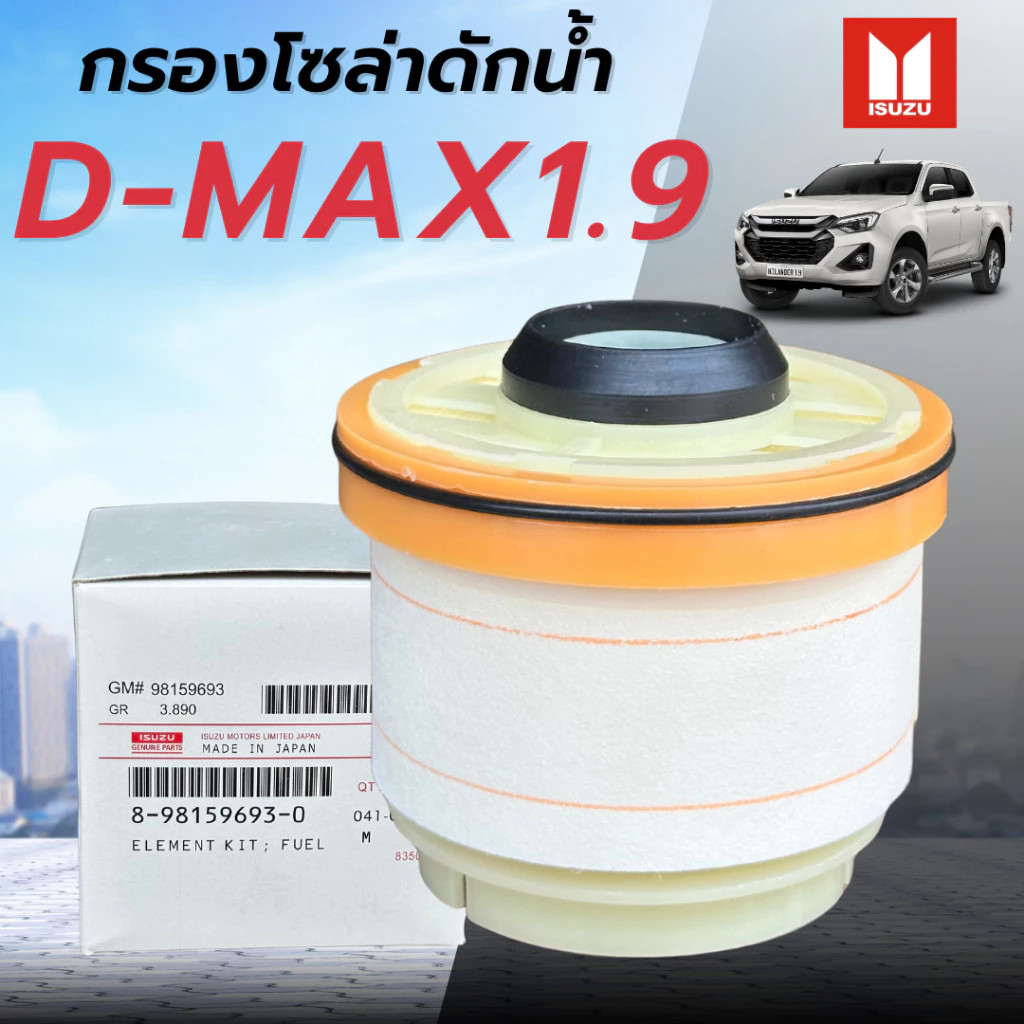 COD กรองโซล่า อีซุซุ ดีแมค d max ปี 2012 ถึง 2020 แท้ศูนย์