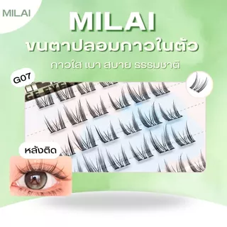 【G07 จิ๋วนักล่า】MILAI ขนตาปลอมกาวในตัว ลุคตาเฉี่ยว เรียวยาว ไม่โป๊ะ