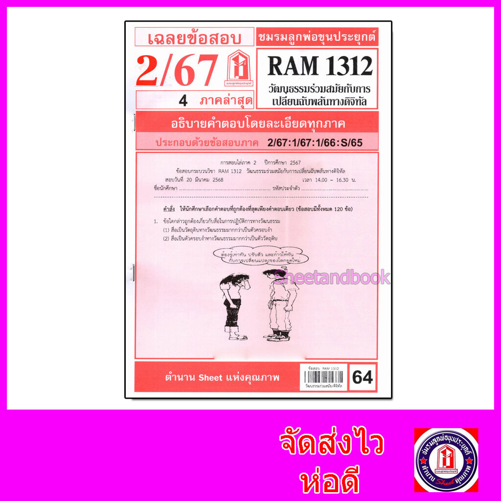 ชีทราม RAM1312 วัฒนธรรมร่วมสมัยกับการเปลี่ยนฉบับพลันทางดิจิทัล Sheetandbook LKS0335