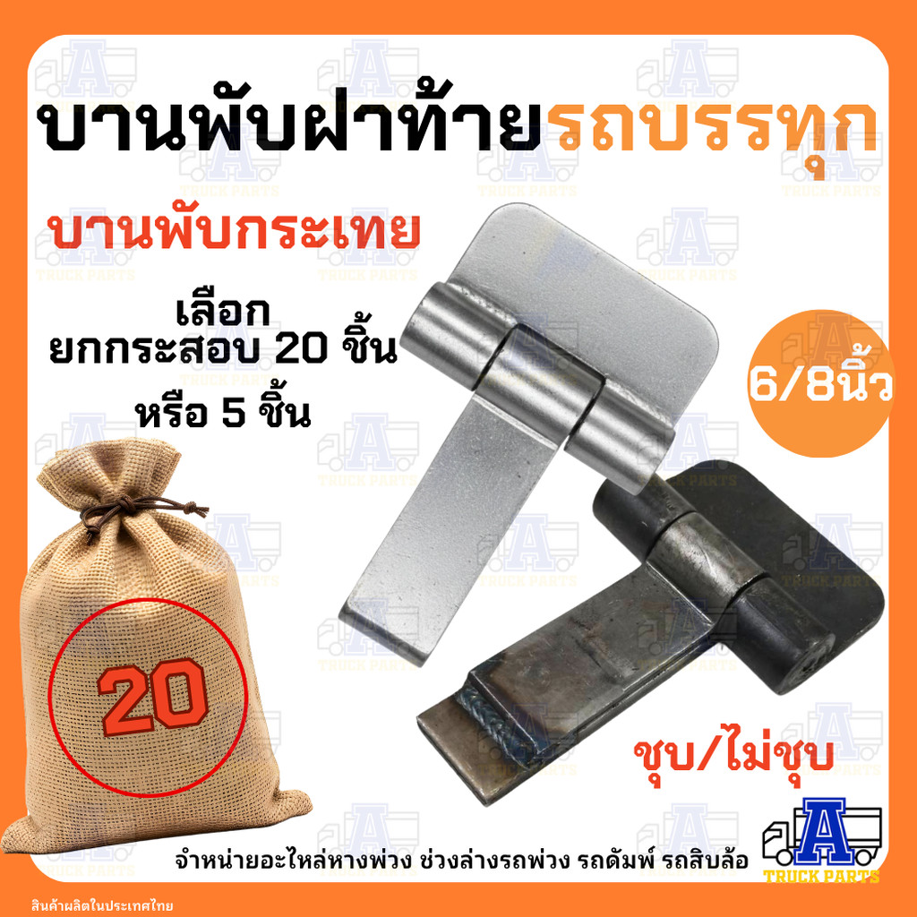 (ยกกระสอบ) บานพับรถบรรทุกดั้มขนาด 6''/ 8'' นิ้ว (เลือก ชุบสีเงืน/ไม่ชุบ) บานพับกระเทย บานพับสามมิตร บานพับฝาท้ายรถ10ล...