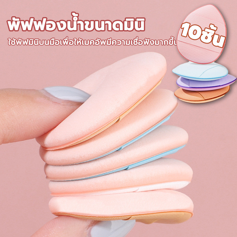 พัพคุชชั่น/10ชิ้น  ชุดพัฟฟองน้ําแต่งหน้า แบบแห้ง และเปียก ใช้ซ้ําได้ แบบหนา สําหรับลงคอนซีลเลอร์ รองพื้น บีบีครีม