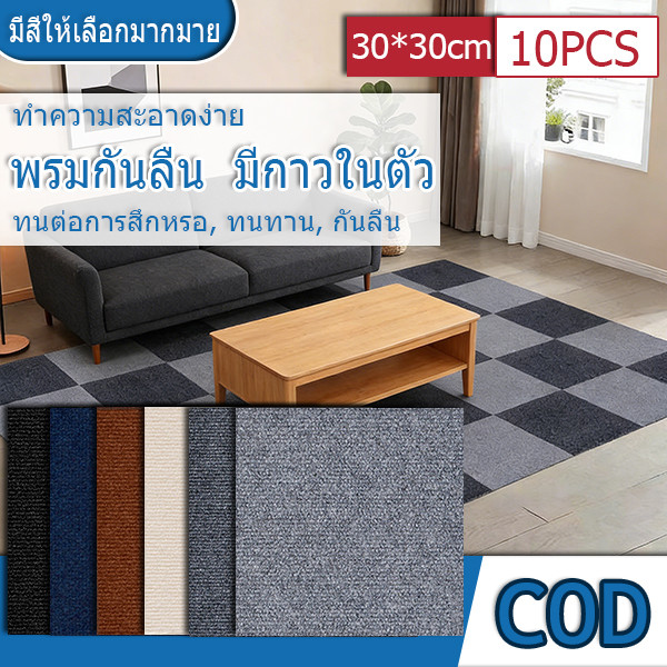 พรมสี่เหลี่ยม 30x30cm ซม มีกาวในตัว DIY ลอกและติดได้ กันน้ำ เหมาะสำหรับห้องนอน