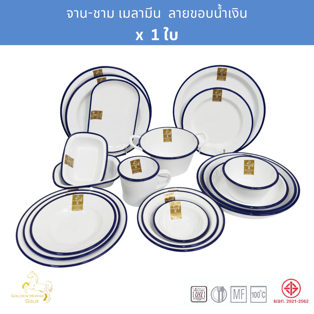 จานชามเมลามีน ขอบน้ำเงิน ตราม้าทอง Golden Horse Gold Melamine Dinnerware ENAMEL SERIES x 1 piece