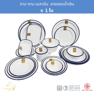 จานชามเมลามีน ขอบน้ำเงิน ตราม้าทอง Golden Horse Gold Melamine Dinnerware ENAMEL SERIES x 1 piece