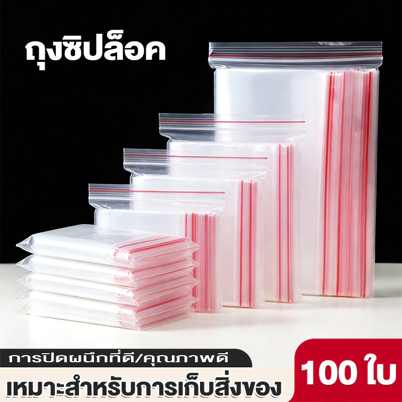 ถุงซิป 100 ใบ หลายขนาด การปิดผนึกที่ดี