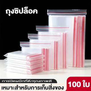 ถุงซิป 100 ใบ หลายขนาด การปิดผนึกที่ดี