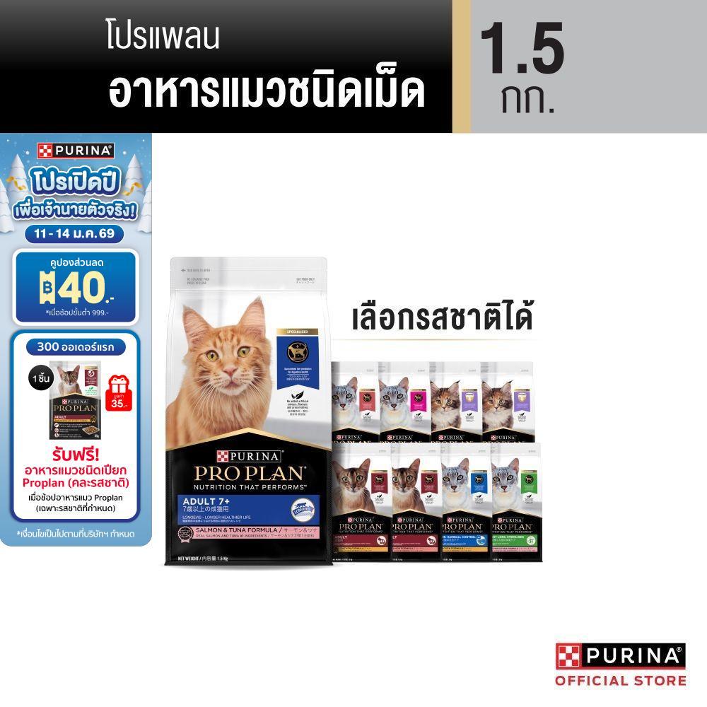 [เลือกรสชาติได้] Purina PRO PLAN Cat อาหารแมว 1.5 kg