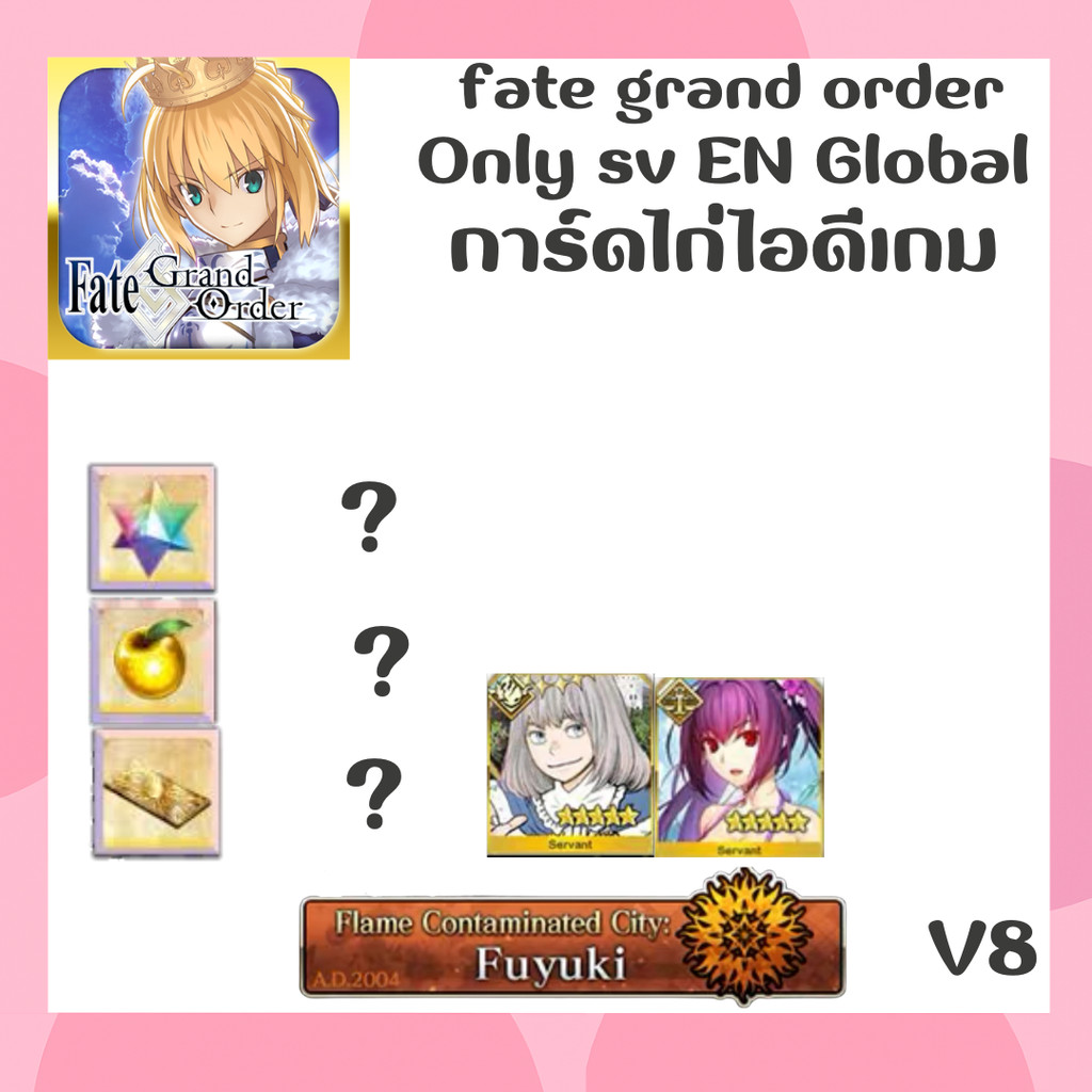 การ์ดไก่เกม fate grand order เซิฟGlobal En การ์ดเกม เวอร์ V8