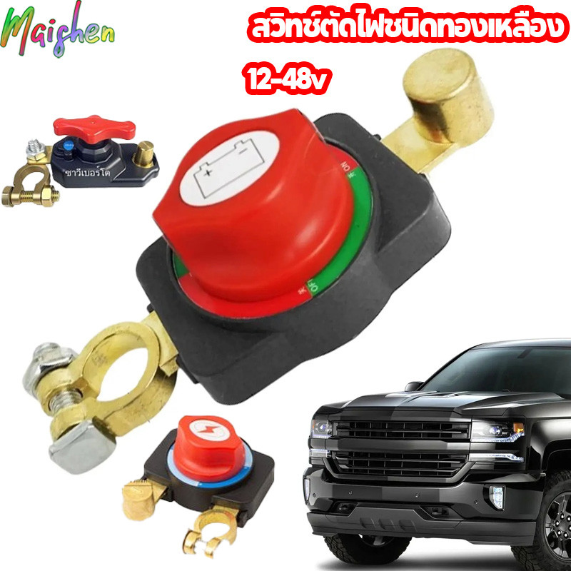สวิทช์ตัดไฟชนิดทองเหลือง 12-48v ขั้วแบตเตอรี่ตัดไฟ เสาทองเหลืองขั้วโลกปิดเครื่อง เหมาะสำหรับจอดรถนานไม่ให้แบตเสื่อม
