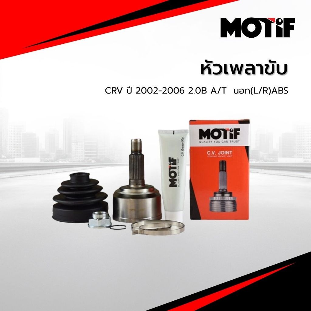 MOTIF หัวเพลาขับ CRV ปี 2002-2006 2.0B A/T  นอก(L/R)ABS