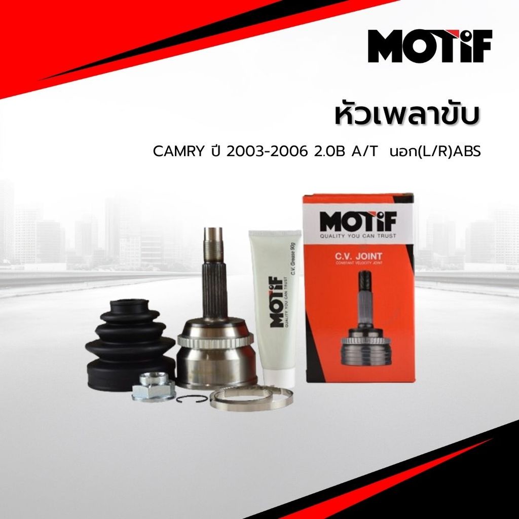MOTIF หัวเพลาขับ CAMRY ปี 2003-2006 2.0B A/T  นอก(L/R)ABS