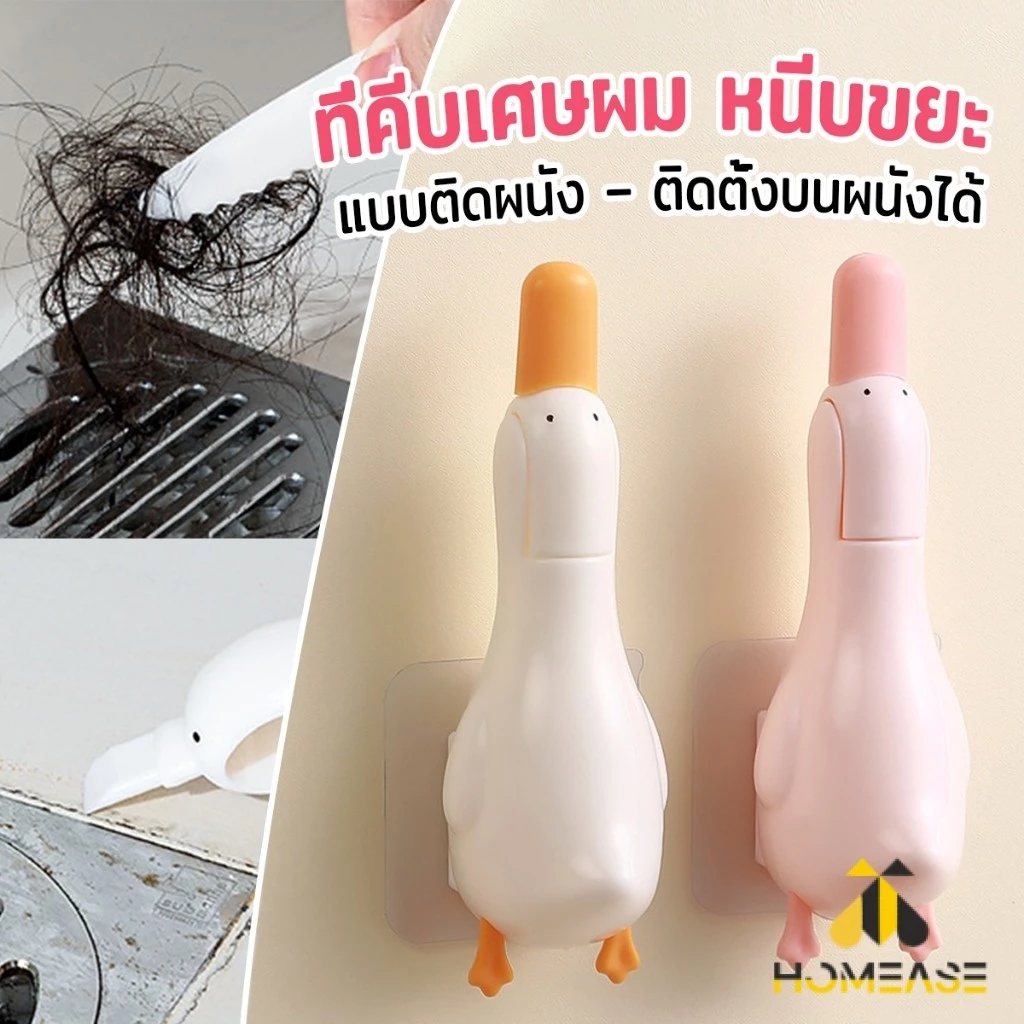 HA ที่คีบเศษผม หนีบขยะ ในอ่างล้างจาน การออกแบบ 2 in 1 ทําความสะอาด ติดผนังน้องเป็ดน่ารัก Cleaning clip