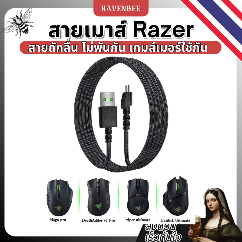 สายเมาส์ Razer สายชาร์จและสายข้อมูลสำหรับเมาส์ไร้สาย Razer (Micro USB)
