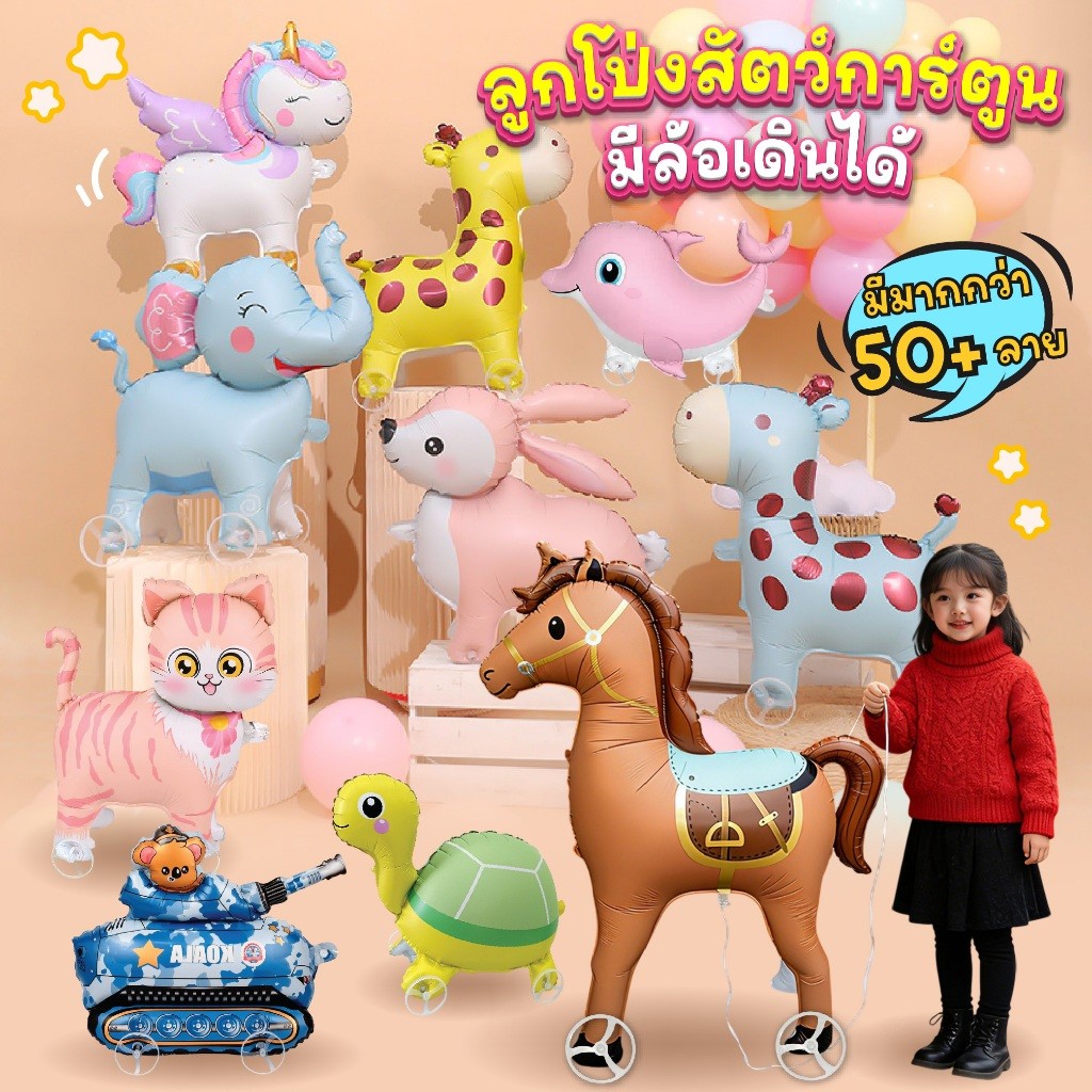 ลูกโป่งสัตว์มีล้อ Animal Balloon เดินได้ สำหรับตกแต่งวันเกิดเด็กธีมสวนสัตว์ ลูกโป่งธีมสวนสัตว์มีล้อเดินได้ ลูกโป่งสัตว์