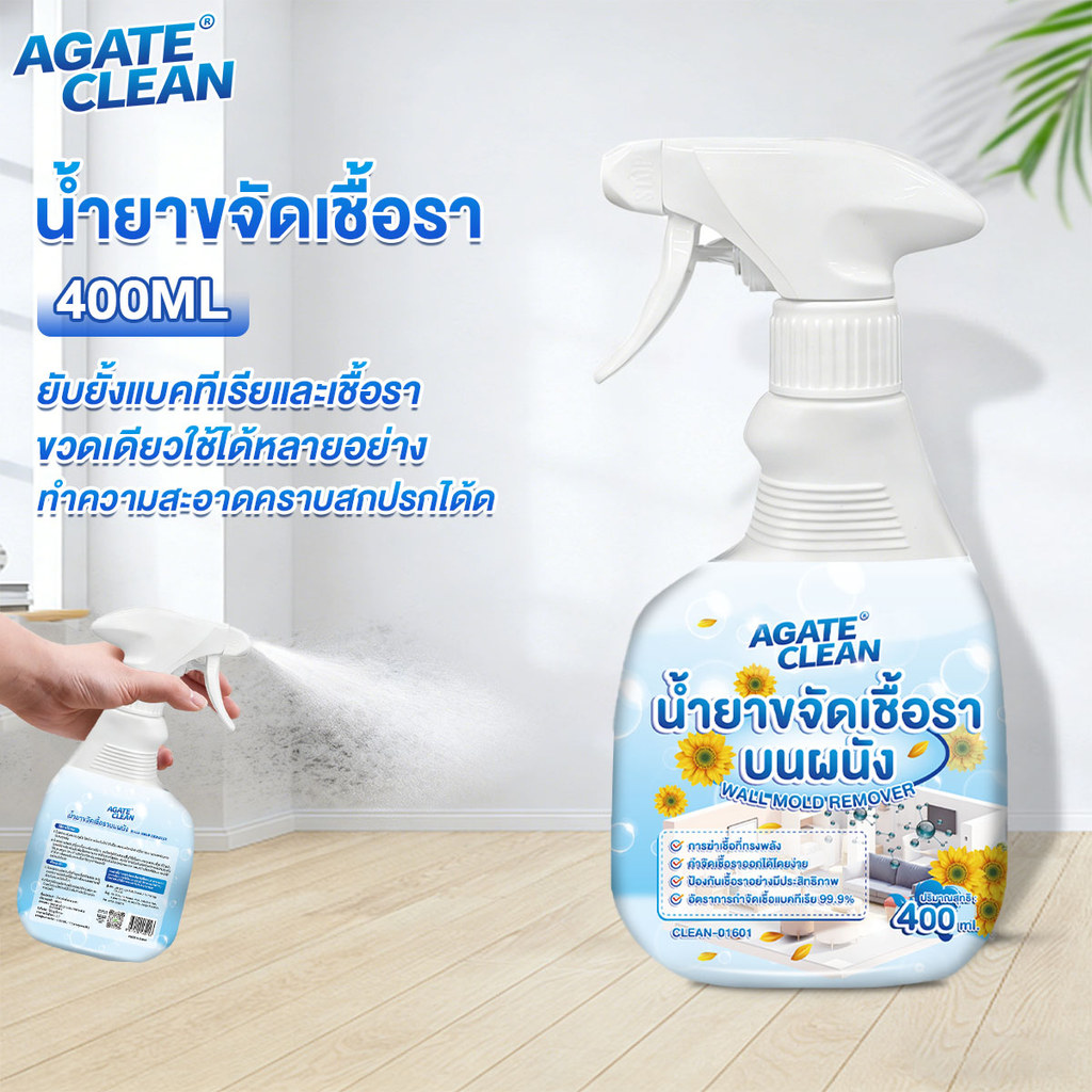 【Agate ของแท้】น้ำยาเช็ดเชื้อรา สเปรย์กำจัดเชื้อรา ฆ่าเชื้อรา ยับยั้งเชื้อรา ผนังไม่มีความเสียหาย ขจัดกลิ่นอับได้