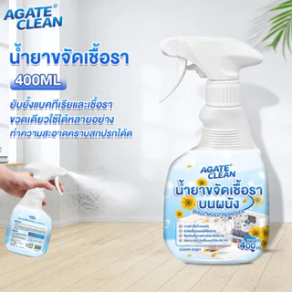 【Agate ของแท้】น้ำยาเช็ดเชื้อรา สเปรย์กำจัดเชื้อรา ฆ่าเชื้อรา ยับยั้งเชื้อรา ผนังไม่มีความเสียหาย ขจัดกลิ่นอับได้